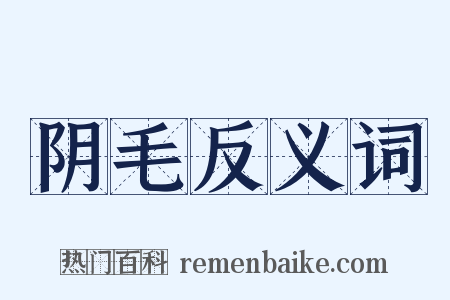 阴毛反义词是什么意思的图片